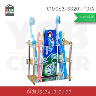 ที่ใส่แปรงสีฟัน ยาสีฟัน แสตนเลส ทรงสี่เหลี่ยม รุ่นC1M063-SS201-F01A