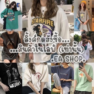 ×EA SHOP🌈 [ลิ้งค์กดสั่งซื้อสินค้าในไลฟ์] ×