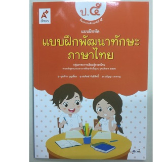 แบบฝึกพัฒนาทักษะภาษาไทย ป.5 อจท