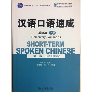 Short-Term Spoken Chinese 汉语口语速成（基础篇 上）