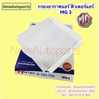 กรองอากาศแอร์  MG 3 เอ็มจี 3 ฟิวเตอร์แอร์ กรองแอร์ กรองฝุ่น กรองอากาศ กรองฟอก ไส้กรองแอร์ แผ่นกรอง