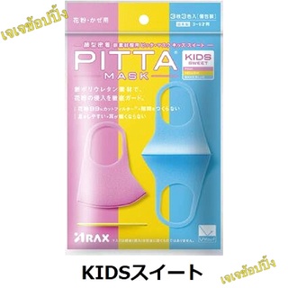 PITTY MASK หน้ากากอนามัยสีพาสเทล 3สีสดใส สำหรับเด็ก