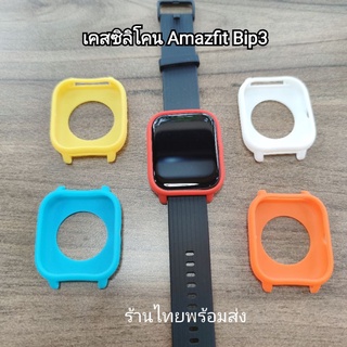 เคสซิลิโคน เคส amazfit bip3 bip 3 bip3pro ร้านไทย พร้อมส่ง