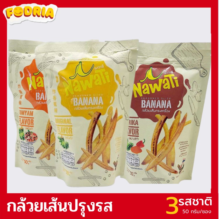 กล้วยเส้น กล้วยเส้นปรุงรส (บรรจุ 3 ซอง คละรส) BANANA SEASONED SLICE แบรนด์ Nawati