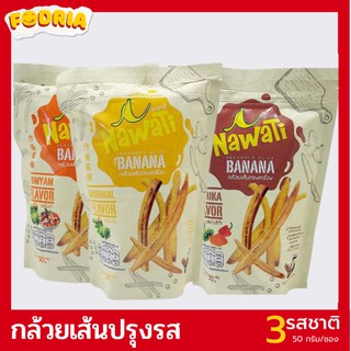 กล้วยเส้น กล้วยเส้นปรุงรส (บรรจุ 3 ซอง คละรส) BANANA SEASONED SLICE แบรนด์ Nawati