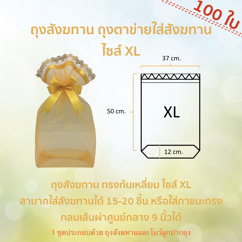 (100ใบ) ราคาส่ง(ฟรีโบว์) ถุงสังฆทาน  ถุงตาข่ายใส่สังฆทานก้นเหลี่ยม ไซส์ XL (37x50ก้นถุง13cm)  by Lace Bag Bangkok