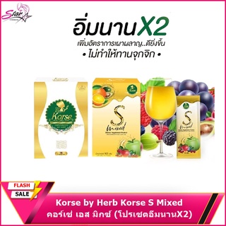 Korse by Herb Korse S Mixed คอร์เซ่ เอส มิกซ์ (โปรเซตอิ่มนานX2)