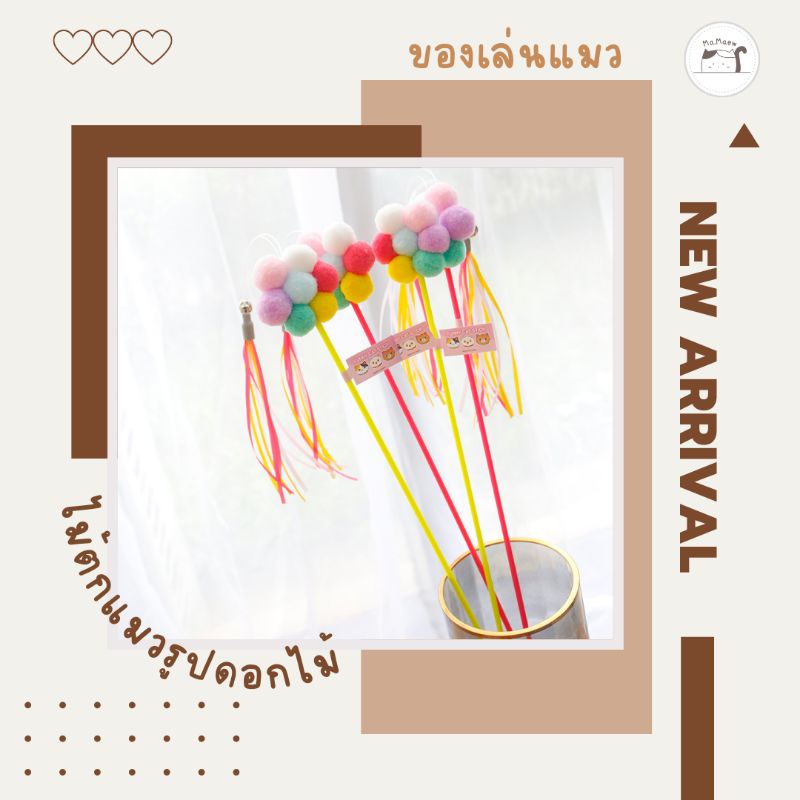 [D009] ของเล่นแมว​ ไม้ตกแมว​ ไม้ล่อแมว​รูปดอกไม้