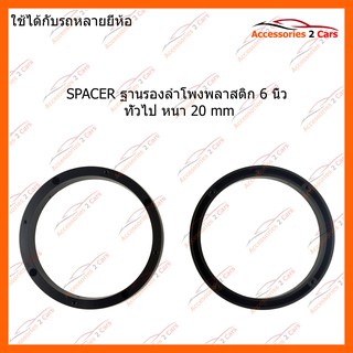 SPACER ฐานรองลำโพงพลาสติก 6 นิ้ว ทั่วไป หนา 20 mm รหัส SAU-165