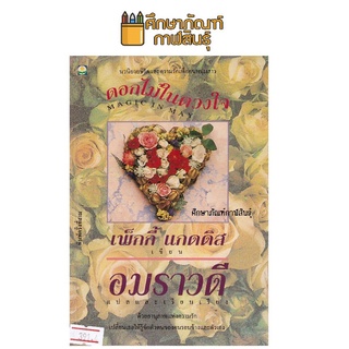 ดอกไม้ในดวงใจ (Magic in May) By เพ็กกี้ แกดดิส / อมราวดี หนังสือนิยาย นวนิยาย