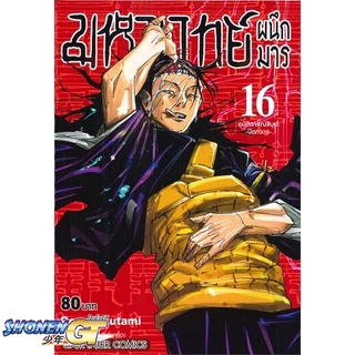 [พร้อมส่ง] หนังสือมหาเวทย์ผนึกมาร ล.16#มังงะ-MG,สนพ.Siam Inter Comics,Gege Akutami