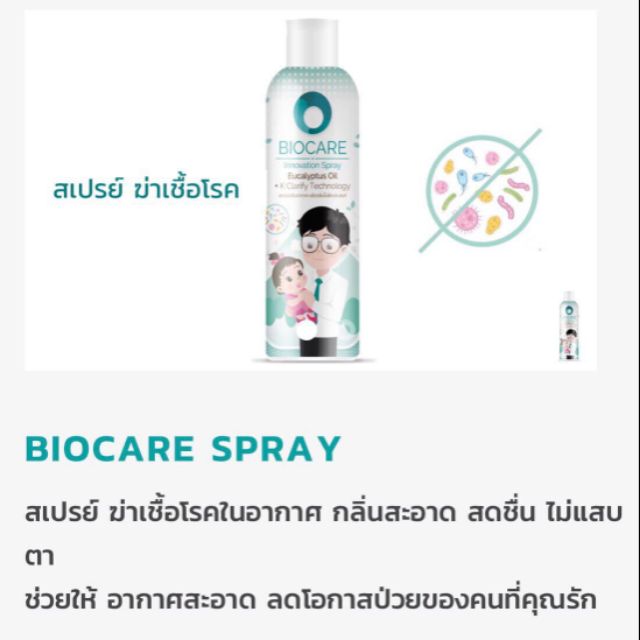 Sale lot เก่า ผลิต 20/02/2020🍃  Biocare Innovation Spray  🍃  พร้อมส่ง 🩸✅ สเปรย์ปรับอากาศฆ่าเชื้อโรค