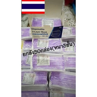 มี9สี✅พร้อมส่งด่วนจากไทย✅ ยกลัง50กล่อง Face Mask 3 Ply หน้ากากอนามัย หนา 3ชั้น พร้อมส่งบ