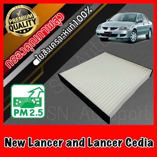 กรองแอร์ A/C Filter ฟิลเตอร์แอร์ มิตซูบิชิ แลนเซอร์ ซีเดีย Mitzubishi Lancer Cedia และ New Lancer