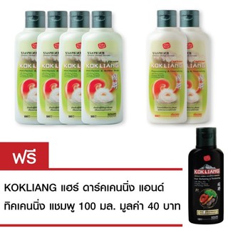 Kokliang ก๊กเลี้ยง แชมพูสมุนไพร 100มลX4ขวด + ก๊กเลี้ยง ครีมนวดผมสมุนไพร 100มลx2ขวด แถมฟรี