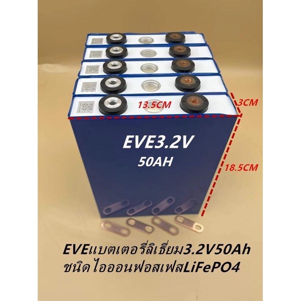 EVEแบตเตอรี่ลิเธี่ยมไอออนฟอสเฟสLiFePO4 3.2V/3.7Vขนาด 50Ah-150Ah(แบตใหม่)สั่งครบ3-4ชิ้นแถมฟรี!!!บัสบา