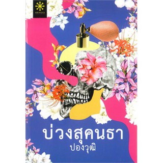 หนังสือนิยาย บ่วงสุคนธา : ปองวุฒิ : กรู๊ฟ พับลิงชิ่ง