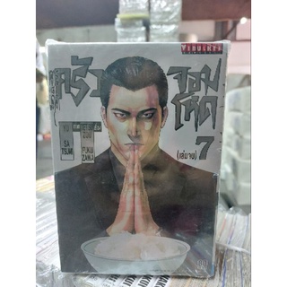 สูตรเด็ด ครัวจอมโหด เล่ม 1-7 ชุด(จบ)