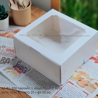 กล่องเค้ก 1 ปอนด์ สีขาว ทรงปกติ ขนาด 20x20x10cm / แพ็ค 10 ใบ