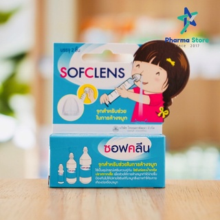 จุกล้างจมูก softclens ซอฟคลีน อุปกรณ์ล้างจมูก ใช้กับ น้ำเกลือ Normal saline (2 ชิ้น/กล่อง)