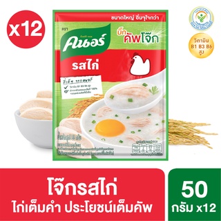 คนอร์ บิ๊กคัพโจ๊ก ชนิดซอง 50 กรัม x12 Knorr Jok Sachet Bigpack 50 g. x12 (เลือกสูตรด้านใน)