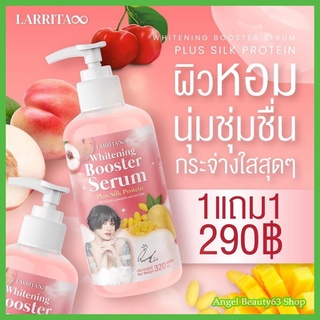 โปร 1 แถม 1 โลชั่นปรางทิพย์ Larrita Booster Whitening Serum ผิวขาวใส 320 ml ส่งฟรี!