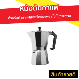 หม้อต้มกาแฟ สำหรับทำกาแฟสดหรือเอสเพรสโซ่ ใช้งานง่าย ไม่ต้องใช้ไฟฟ้า - ที่ต้มกาแฟ หม้อต้มกาแฟสด ที่ชงกาแฟสด