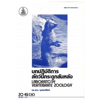 ตำรารามZO411(H) ZOO4401(H) 38182 บทปฎิัติการสัตว์มีกระดูกสันหลัง