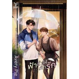 หนังสือนิยายวาย ฟ้าสั่งให้เลิกรัก : Avery Pie : Deep