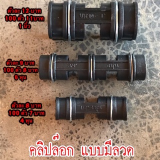 คลิปล๊อก​ผ้าคลุมโรงเรือน​/สแลน