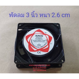 สินค้าใหม่ พัดลม 3นิ้ว SUNON SF8025AT P/N 2082HSL AC220-240 50/60Hz 0.07A (80x80x26mm.)