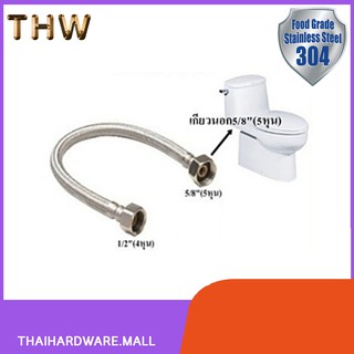 สายน้ำดีชักโครก สายน้ำดีสแตนเลส สำหรับชักโครก ขนาด 1/2"(4 หุน) - 5/8"(5หุน) HIS-604