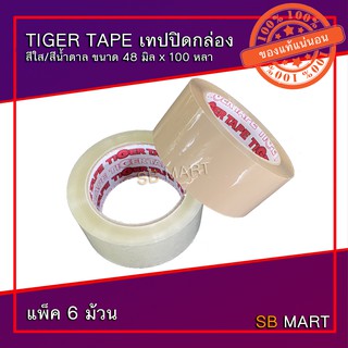 เทปปิดกล่อง OPP TAPE หน้ากว้าง 48 มิล ยาว 100 หลา สีใส/สีน้ำตาล ติดแน่น เหนียวทน (แพ็ค 6 ม้วน)