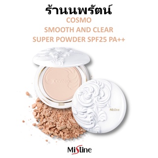 🌟 แป้งคอสโม มิสทีน MISTINE COSMO SMOOTH AND CLEAR SUPER POWDER SPF25 PA++