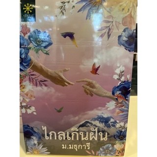 หนังสือมือหนึ่ง ไกลเกินฝัน-ม.มธุการี แถมปกใส