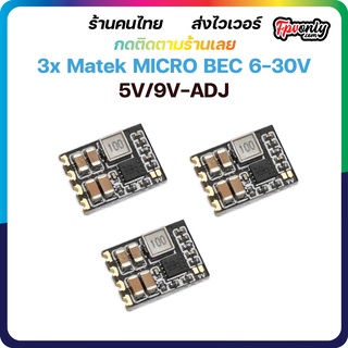 3x Matek MICRO BEC 6-30V TO 5V/9V-ADJ บอร์ดรวมไฟ FPV Racing Drone PDB