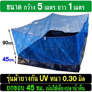 กระชังบก อย่างดี ขนาด 5x1 เมตร ยกขอบ 45-50เซน ผ้ายางหนา 0.30มิล + กัน UV เป็นกระชังเลี้ยงปลา เลี้ยงกบ กุ้ง หอย ปู