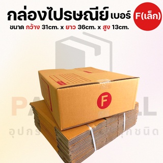 [ เบอร์ F (เล็ก) ] กล่องไปรษณีย์  กล่องพัสดุ กล่องพัสดุฝาชน กล่องกระดาษ กล่องลัง เกรด KA125