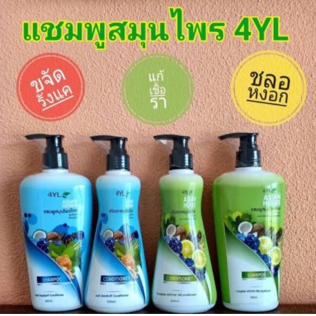 แชมพู+ครีมนวด สมุนไพร 4YL