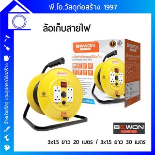 BEWON ล้อเก็บสายไฟ สายไฟ VCT 3x1.5 20 เมตร / 30 เมตร ปลั๊กกราวด์คู่ มีระบบตัดกระแสไฟเกิน พร้อมสวิตซ์ เปิด-ปิด