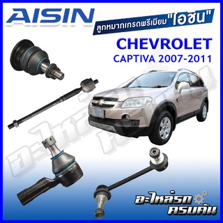 AISIN ลูกหมาก  CHEVROLET / CAPTIVA ปี 2007-2011