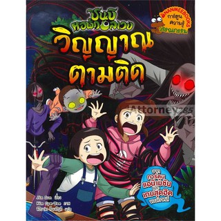 วิญญาณตามติด : ชุด ชินบิ หอพักอลเวง (ฉบับการ์ตูน)