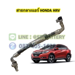 ท่อแอร์/สายกลางแอร์รถยนต์ฮอนด้า เฮชอาร์วี (HONDA HRV)