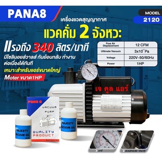 เครื่องแว็คคั่มปั๊ม แว็คคั่ม2ชั้น มีโซลินอยล์วาวล์ ขนาด 340ลิตร/นาที 12CFM