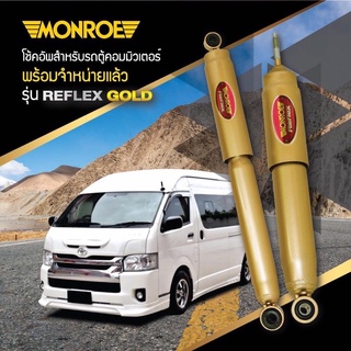 โช๊คอัพMonroe Toyota commuter ventury  hiace kdh200-222 รุ่นreflex  gold ราคาต่อตัว