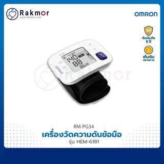 Omron เครื่องวัดความดันข้อมือ รุ่น HEM-6181 เครื่องวัดความดันโลหิต