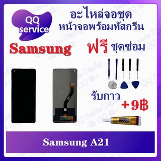 หน้าจอ Samsung A21 (แถมชุดไขควง) อะไหล่จอชุด ซัมซุง หน้าจอพร้อมทัสกรีน LCD Screen Display