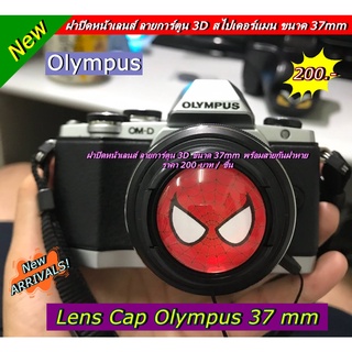 Len cap Olympus 37 MM ฝาปิดหน้าเลนส์ 3D ลายการ์ตูน สินค้ามีหลายลายให้เลือก