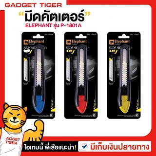 🔥พร้อมส่ง รับประกัน🔥Elephant คัตเตอร์ มีดคัตเตอร์ รุ่น P-1801A 18 มม. 1ชิ้น ที่ตัดกระดาษ กรรไก คัตเตอร์