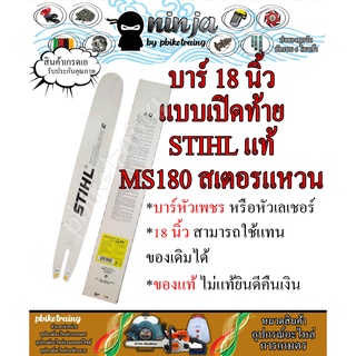 บาร์เลื่อยโซ่ยนต์ ขนาด 18 นิ้ว เปิดท้าย สำหรับ STIHL MS180 สเตอร์แหวน (เฉพาะบาร์/หรือบาร์พร้อมโซ่) ใช้ทดแทนของเดิม